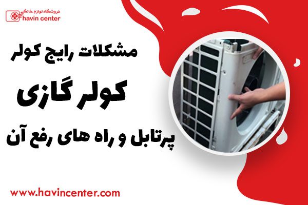 مشکلات رایج کولر گازی پرتابل و راه های رفع آن